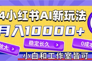 2024最新小红薯AI赛道，蓝海项目