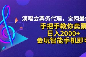 演唱会票务代理，全网最低价票务渠道，小白也能轻松日入2000+