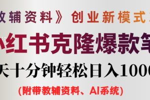 AI小红书教辅资料笔记新玩法，0门槛，一天十分钟发笔记轻松日入1000+