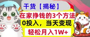 零投入在家赚钱三大秘籍，当日变现，月入过万轻松达