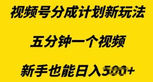 视频号分成计划新手攻略：五分钟一视频日入多张诀窍