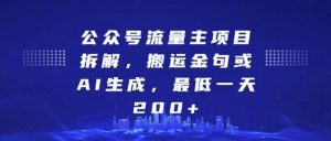 公众号流量主项目深度拆解，搬运金句或 AI 生成皆可，日赚 200 + 轻松达成！