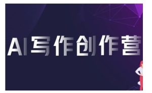 AI写作全能营：从入门到精通的变现之路