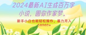 2024 AI 生成百万字小说新策略，新手轻松上手月入过万实战