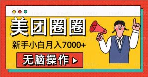 轻松入门：美团外卖圆圈，新手月入7000攻略