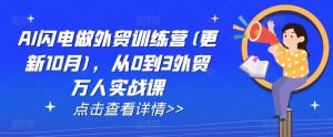 AI 外贸训练营（11 月更新）：从 0 到 3 万人外贸实战进阶