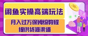 闲鱼无货源电商致富路：操作简易月入过万秘籍