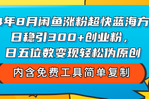 8月闲鱼涨粉超快蓝海方法！日稳引300+创业粉