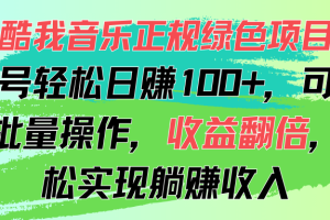 酷我音乐正规绿色项目，单号轻松日赚100+