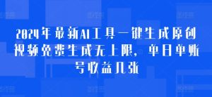 2024AI神器：免费生成原创长视频，单日赚不停！