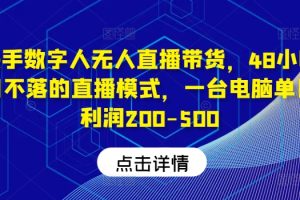 快手-数字人带货教程，日不落48小时直播模式，单台电脑日利润200-500