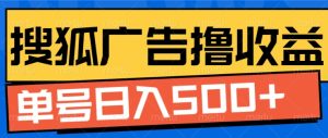 搜狐视频广告全自动撸收益，单号日进斗金，躺赢秘籍大公开！