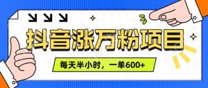 抖音快速涨万粉实操指南，每天半小时，1 – 7 天轻松达成，矩阵操作收益倍增，一单 600 + 等你拿！