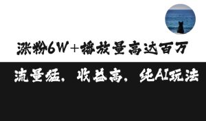单条视频百万播放，收益高达 3500 元，涨粉破万不是梦，矩阵操作开启无限可能！
