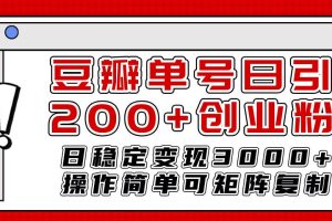 豆瓣无限截流创业粉，一键操作，卷死同行，简单操作好上手附赠全套工具