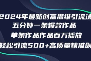 2024年最新创富思维日引流500+精准高质量创业粉
