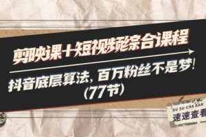 剪映课+短视频综合课程：抖音底层算法，百万粉丝不是梦!