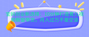 宝妈兼职赚钱秘籍：10分钟打造育儿视频带货达人