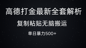 高德打金最新全套解析，复制粘贴无脑搬运，日收几张