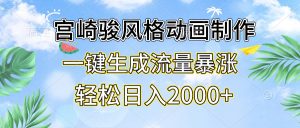 宫崎骏动画制作教程，轻松日入2000+