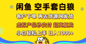 轻松玩转闲鱼：虚拟资产无风险代发