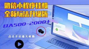 微信小程序广告推广：稳定长期的赚钱项目，日均收益2000+