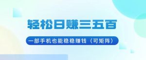 一部手机日赚三五百秘籍：轻松稳赚，矩阵拓展财富无限可能