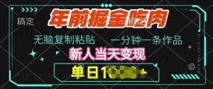 年前掘金吃肉好项目：无脑复制粘贴，一分钟产出一条作品，新人当天即可单日变现多张