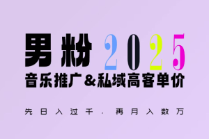 2025年“男粉+私域”：续写辉煌，全新玩法风采，日入1k+轻轻松松！