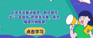 AI 杀手文案特训营：一击必中文案创作，销售额火箭式提升秘籍