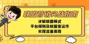 联盟营销实战指南：详解联盟模式、平台规则及联盟客运作，实现流量变现！