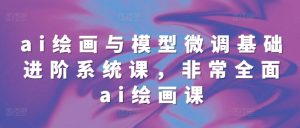 68 节 ai 绘画与模型微调进阶课：基础到高阶，全面系统教学，绘画大师养成