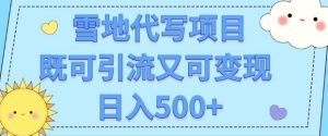 高端定制雪地代写项目：既可引流又可变现，小白日入5张！
