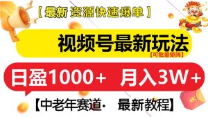 视频号中老年赛道新玩法：月入 3W + 财富火箭，极速升空秘籍