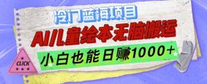 AI 儿童绘本冷门蓝海掘金项目：无脑搬运，小白日入 1k，财富冷门宝藏开启