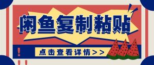 闲鱼零成本复制赚钱玩法大揭秘：月入数千上万不是梦