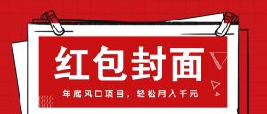 微信红包封面年末财富机遇：新手入门月入万元，获取方式大公开