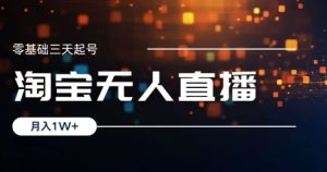 2024 淘宝无人直播稳定月入 1W + 玩法：日做三小时可矩阵操作