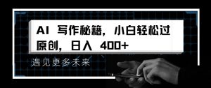 AI 写作小白过原创日入 4 张秘籍