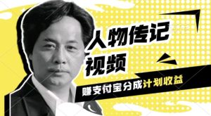 人物传记视频支付宝分成计划：新手小白轻松月入过万