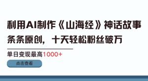 AI《山海经》故事短视频创作项目：条条原创，文化创意变现，流量收益双丰收