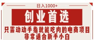 创业首选电商项目：动动手指就能吃肉，非常适合小白！