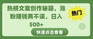 热榜文案创作秘籍：涨粉赚钱双丰收，日入轻松多张！
