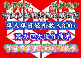 春节拼多多虚拟电商：操作简单，单人单日轻松收入多张，潜力巨大！