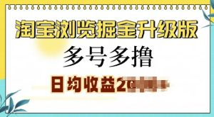 淘宝浏览掘金升级攻略：多号齐撸，小白逆袭，日入多张不是幻想