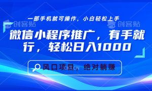 微信小程序推广：有手就行，轻松日入1000+！