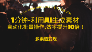 1 分钟学会：AI 自动化批量生成 10W + 美女视频，效率飙升 10 倍