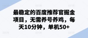 百度推荐官掘金项目：无需养号繁琐操作，每日仅需 10 分钟，单机稳赚 50+，稳定盈利新选择