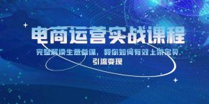 电商运营实战课程：深度解读生意参谋，掌握上架宝贝与引流变现技巧！