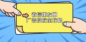 微信朋友圈广告投放全攻略：揭秘ADQ平台，掌握推广层级与营销目标！